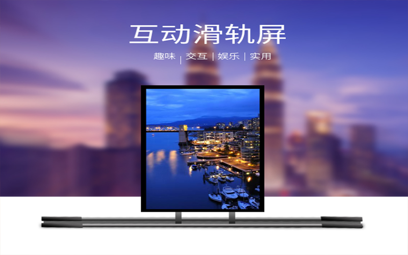 移动滑轨屏